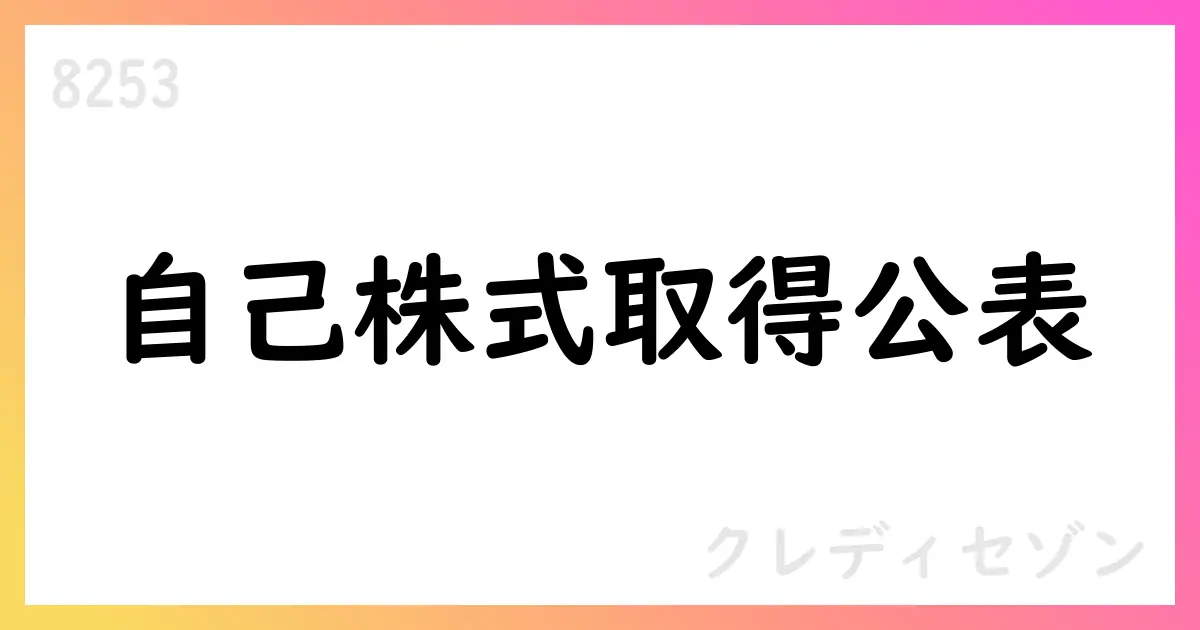 クレディセゾン、7月の自己株式取得を公表—1,070,300株・総額約42.3億円【8253】