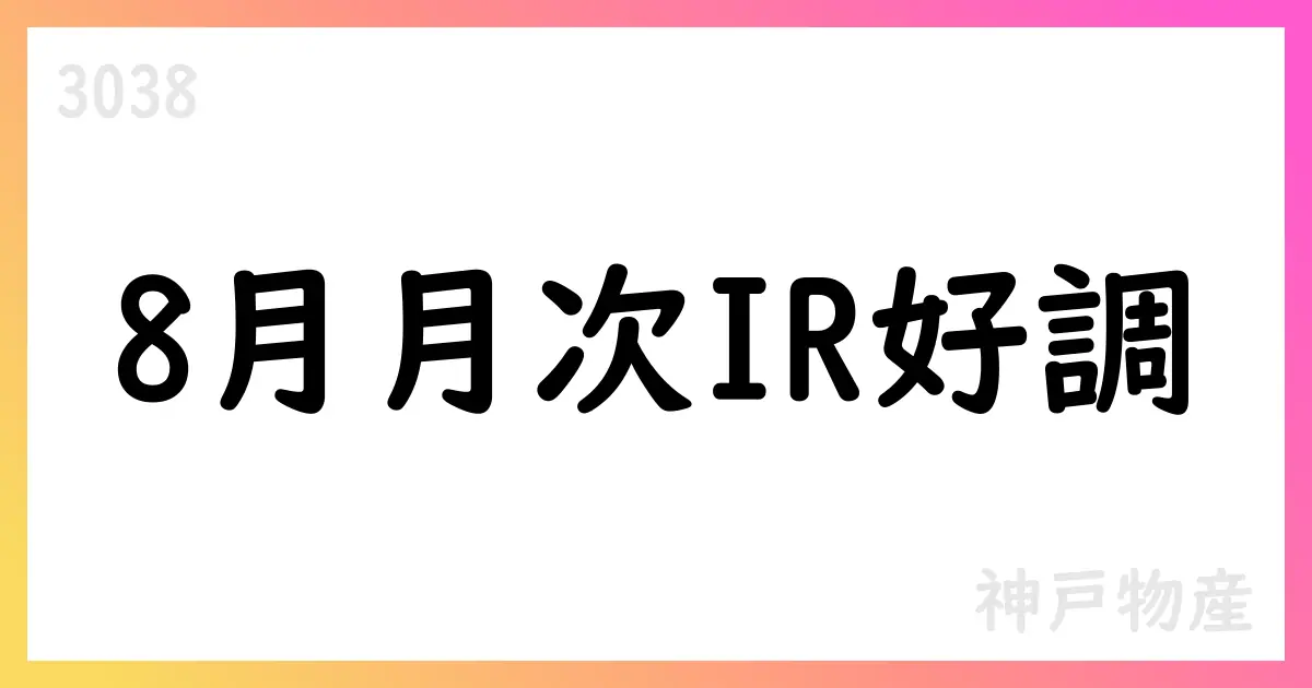 神戸物産 2025年8月度月次IRニュース: 売上高455.42億円、前年同月比103.8%、経常利益黒字化、店舗1,114店【3038】