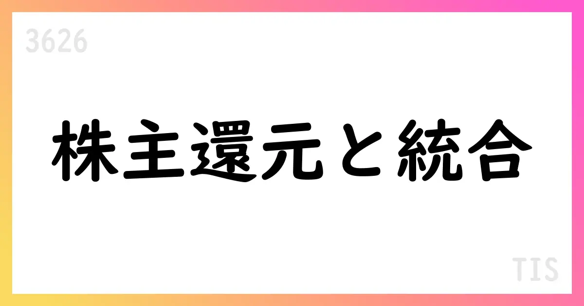 2026年3月期第1四半期決算短信の要点と Intec 統合検討・株主還元の動向【3626】