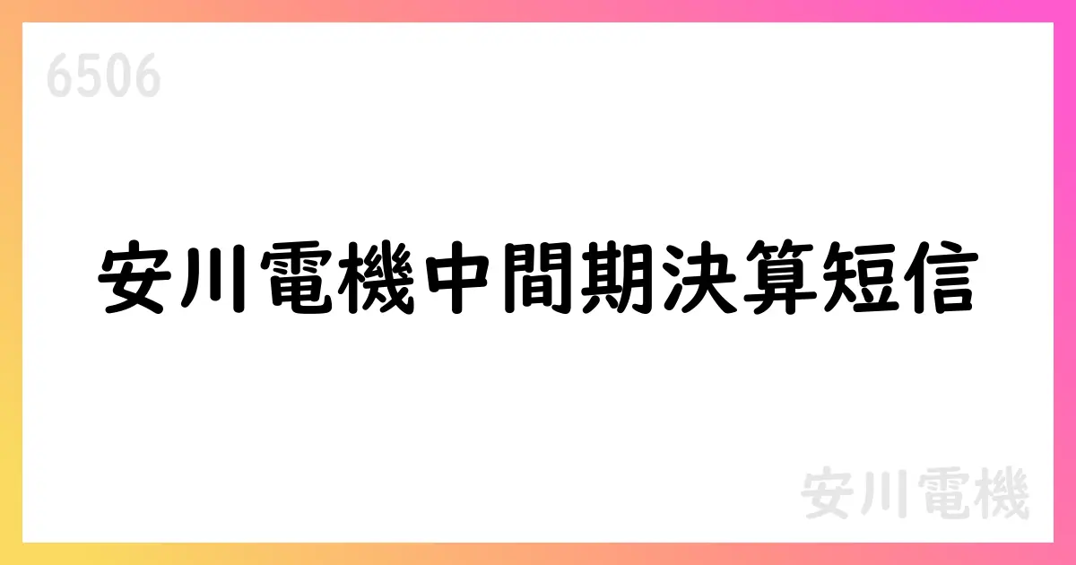 安川電機 中間期決算短信【6506】