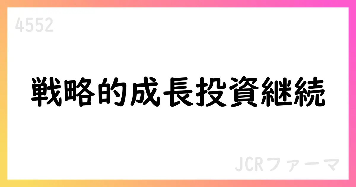 JCRファーマ、2026年3月期第1四半期の売上高5.2%増、契約金収入の大幅増見込み【4552】