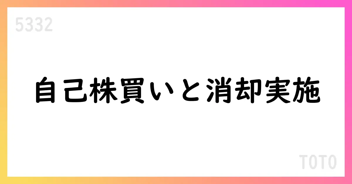 TOTO、自己株式取得の終了と消却予定を公表【5332】