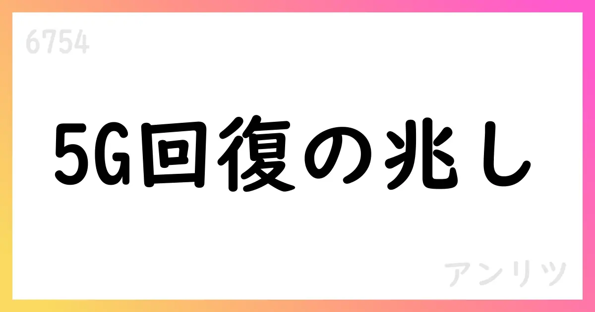 アンリツ、FY2025 1Q決算とFY2026年通期予想を公表【6754】