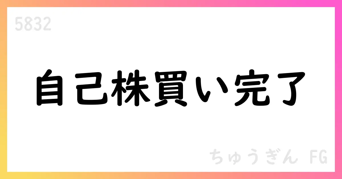 ちゅうぎんFG、自己株式買付終了 累計1,611,100株・総額約30億円【5832】
