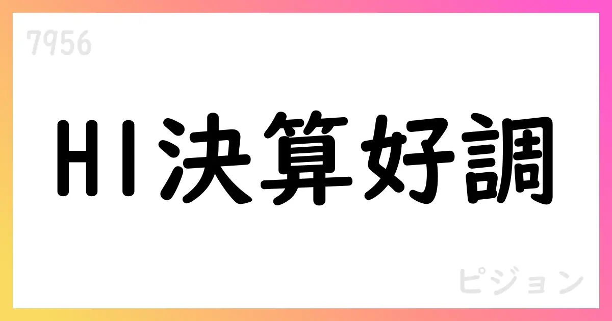ピジョン2025年上半期決算、売上高53,734百万円・営業利益6,684百万円を計上【7956】