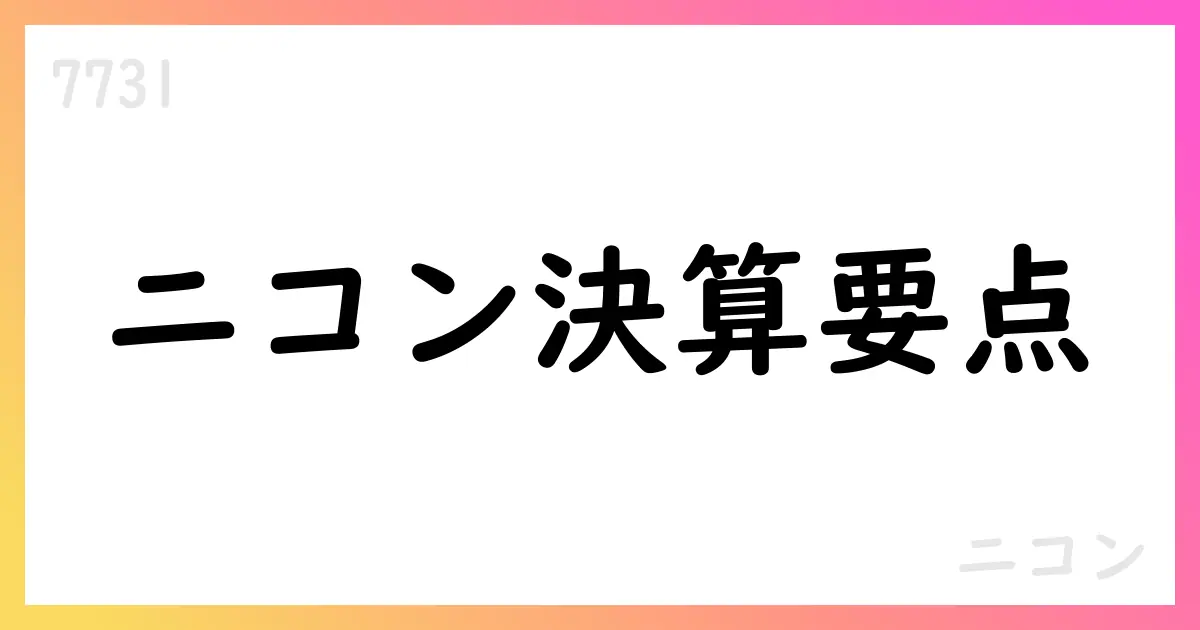 ニコン、IFRS決算関係データを公表—映像・露光装置などの利益改善見通し【7731】
