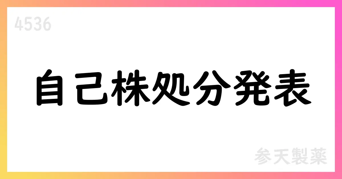 参天製薬、事後交付型株式報酬の一環として自己株式処分を実施【4536】