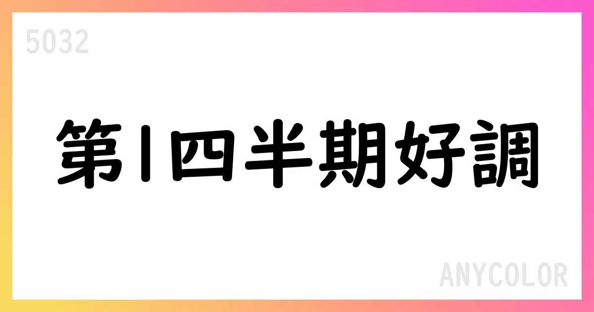 ANYCOLOR、第1四半期は売上1,576.8億円・営業利益70.03億円、通期予想を上方修正【5032】