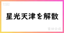 豊田合成、TG星光天津の解散を決定【7282】