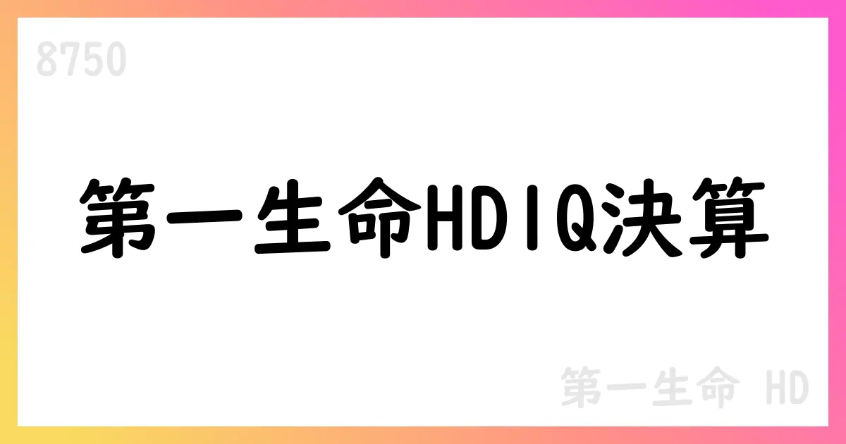 第一生命HD、1Q補足資料で基礎利益は大幅減も海外寄与と資本性は健全【8750】