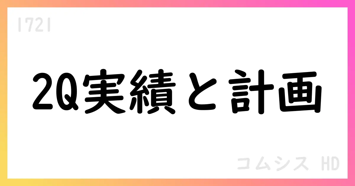 コムシスHD、第2四半期累計期間の実績と2026年3月期通期計画を公表【1721】