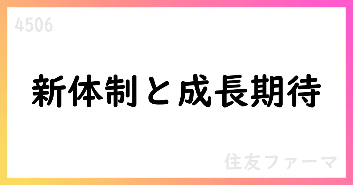 住友ファーマ、2025年1Q決算：売上高は前年同期比約19%増、コア営業利益は黒字化を維持【4506】