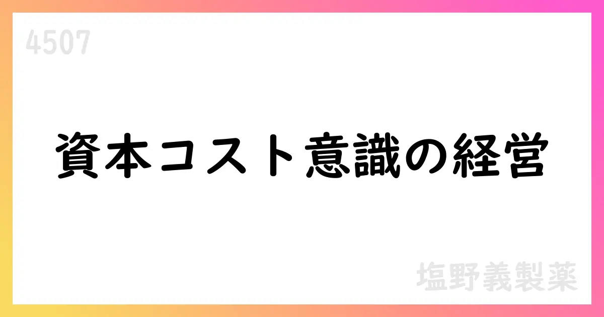 資本コスト意識の経営へ資本配分と株主還元を強化する塩野義製薬の方針公表【4507】