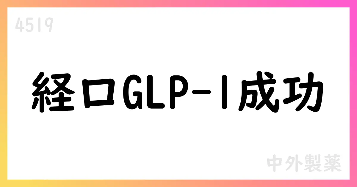 中外製薬とEli Lilly、経口GLP-1薬orforglipronのATTAIN-2で主要評価項目を達成【4519】