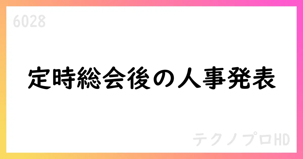 テクノプロ・ホールディングス 第20回定時株主総会後の役員人事を公表【6028】