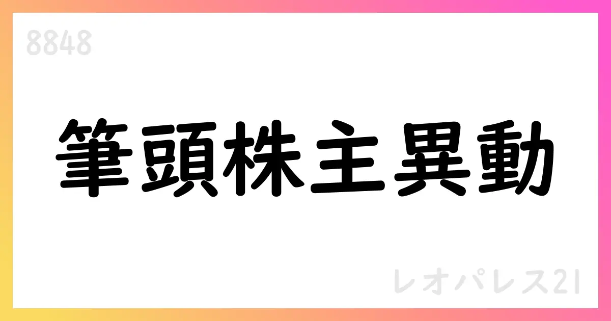 レオパレス21、筆頭株主が千鳥合同会社からUH Partners IIへ異動【8848】