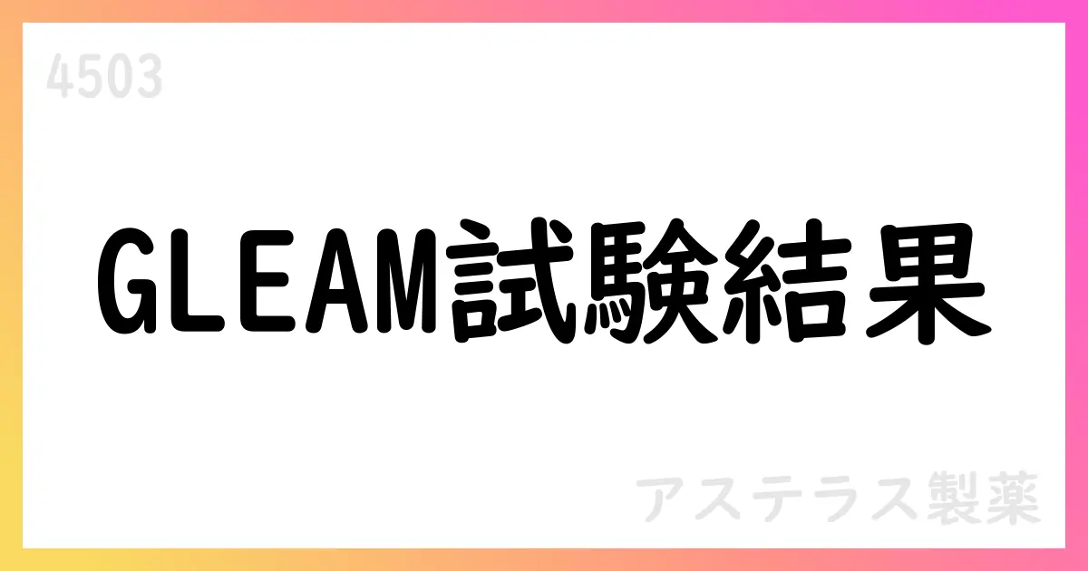 ゾルベツキシマブ、GLEAM試験でOS有意差なし—通期影響は軽微【4503】