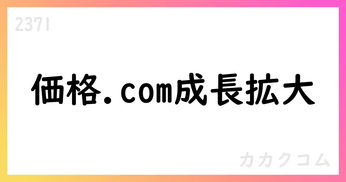 カカクコム FY26/3Q2累計、売上高92,000百万円・求人ボックス投資拡大を公表【2371】