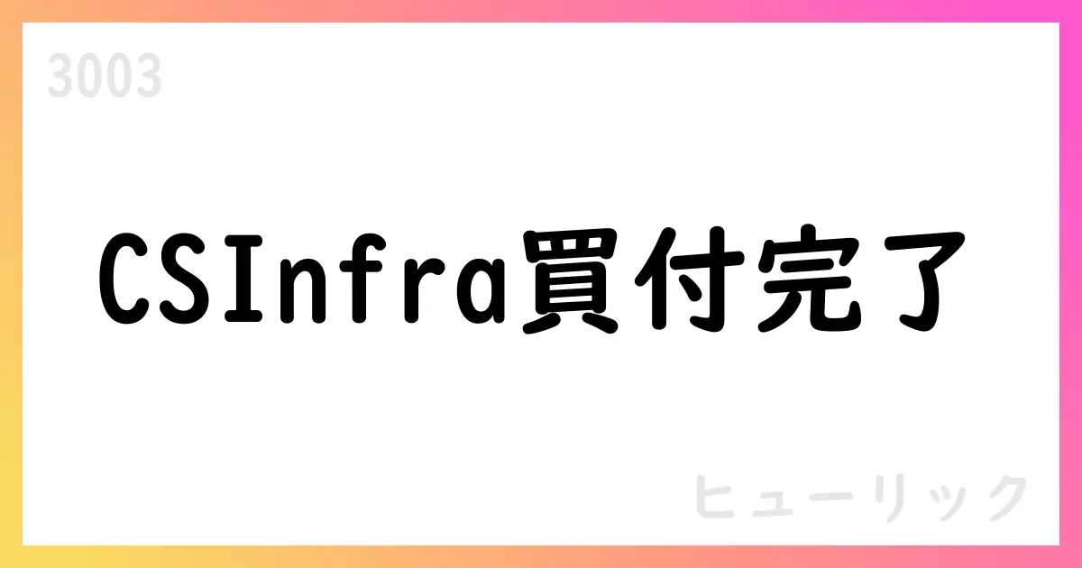 ヒューリック、CS Infra投資口の公開買付け結果を公表 60,081口を買付け、保有13.99%へ【3003】