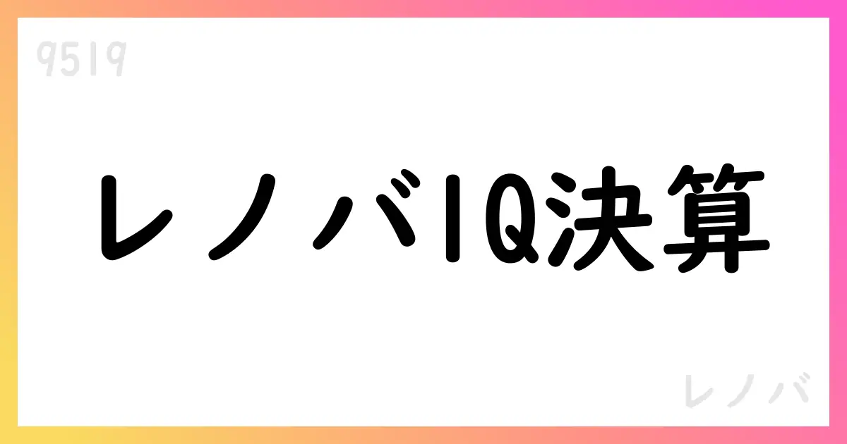 レノバ 2026年3月期第1四半期決算の要点と今後の展望【9519】