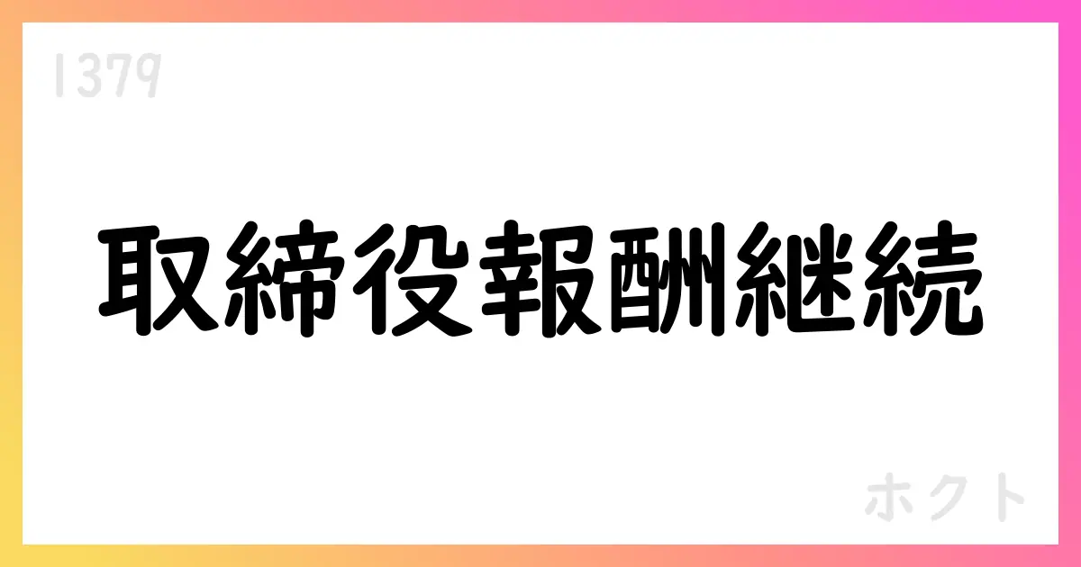 ホクト、取締役株式報酬制度の継続を決定【1379】