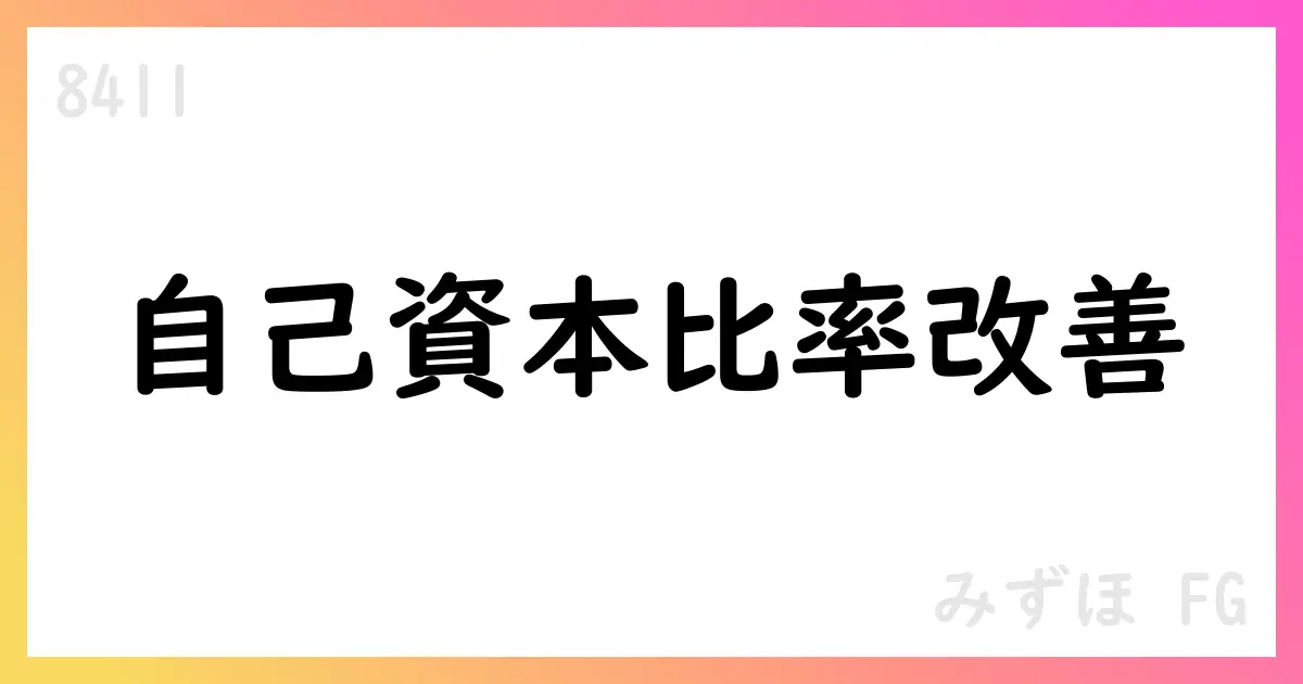 みずほFG、2025年6月末の自己資本比率を公表—総比率17.93%、Tier1比率15.96%【8411】