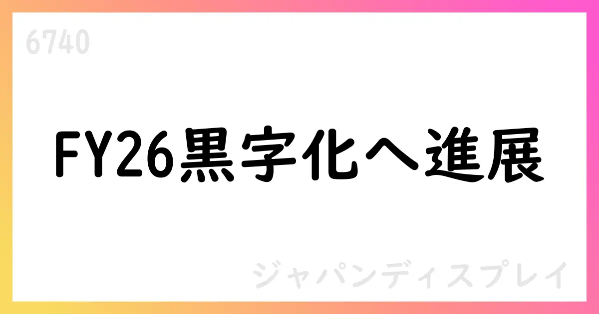FY25 1Qは324億円売上、資産譲渡と構造改革を進めFY26黒字化を目指す【6740】