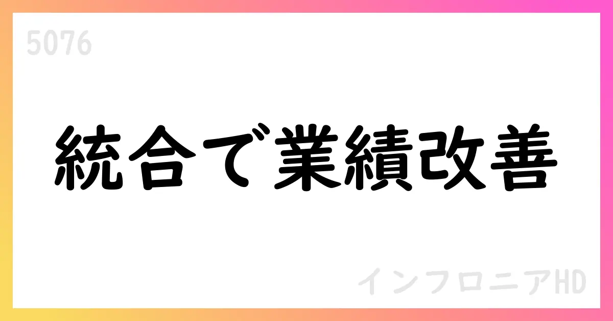 インフロニアHD、SMC統合で業績改善と配当増を予告【5076】