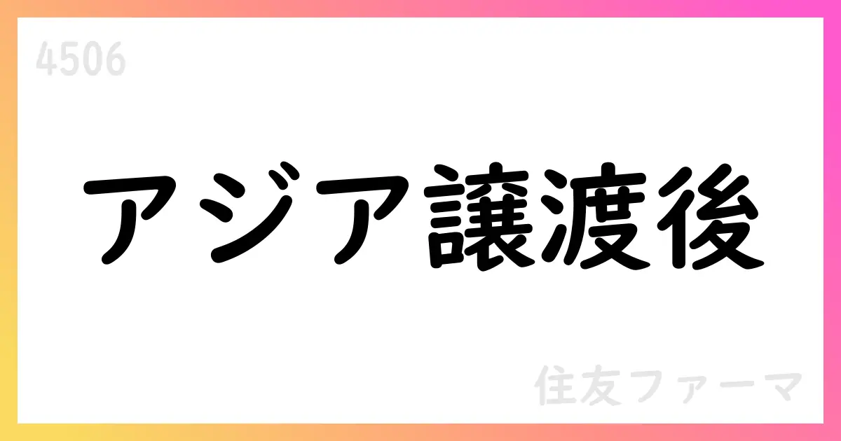 住友ファーマ 第1四半期 IFRS決算：売上高108,002百万円・コア営業利益20,365百万円、アジア事業譲渡完了を受けた構造転換を公表【4506】