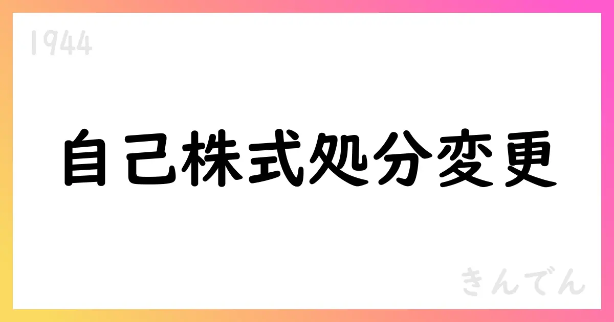 きんでん、従業員持株会向け自己株式処分の数量・総額を変更【1944】