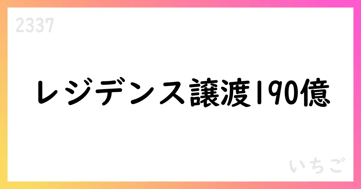 いちご、連結子会社によるレジデンス10物件を190億円で譲渡、2026年2月期第2四半期に売上計上予定【2337】