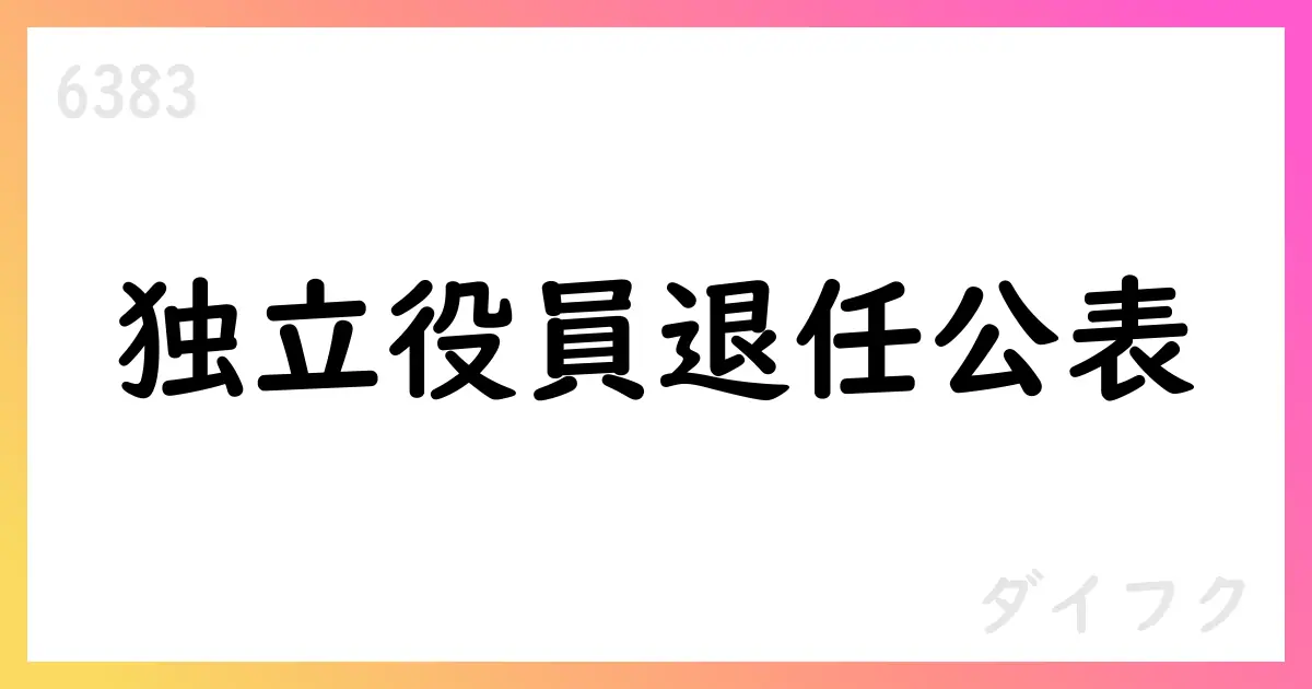 ダイフク、社外取締役の逝去と退任を公表【6383】