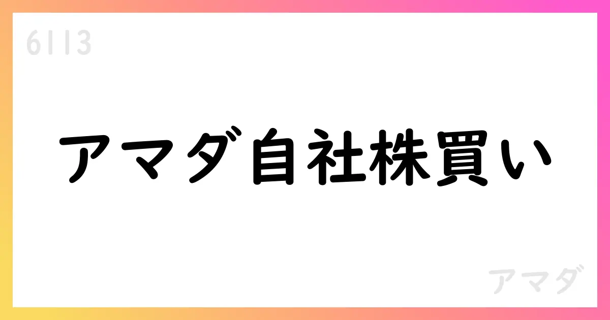 アマダ、自社株買いの進捗公表(8月分取得: 1,400,700株、累計3,369,200株)【6113】