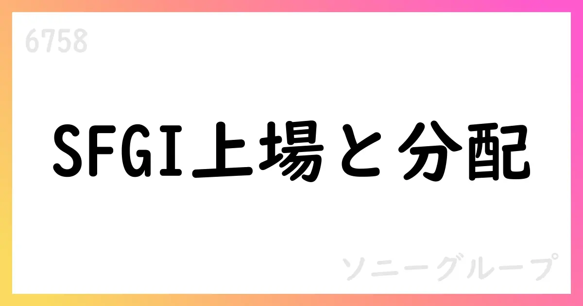 ソニー、金融事業のパーシャル・スピンオフを決議—SFGIが東証プライム上場と現物配当を実施【6758】