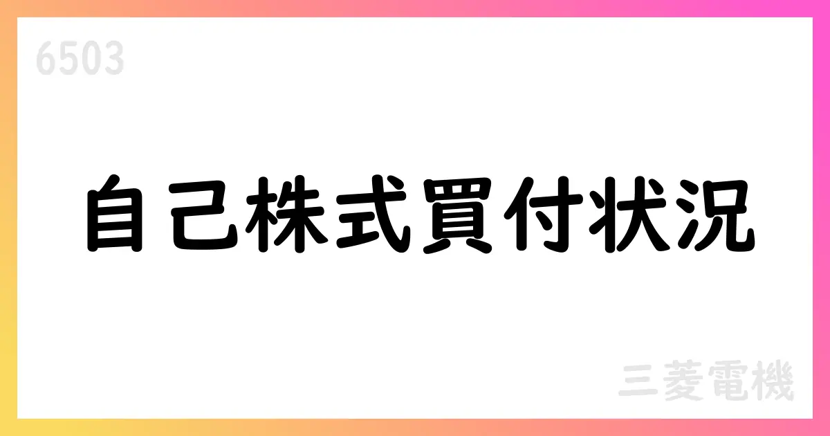 三菱電機、自己株式買付状況を公表 – 2025年8月の実績と累計【6503】