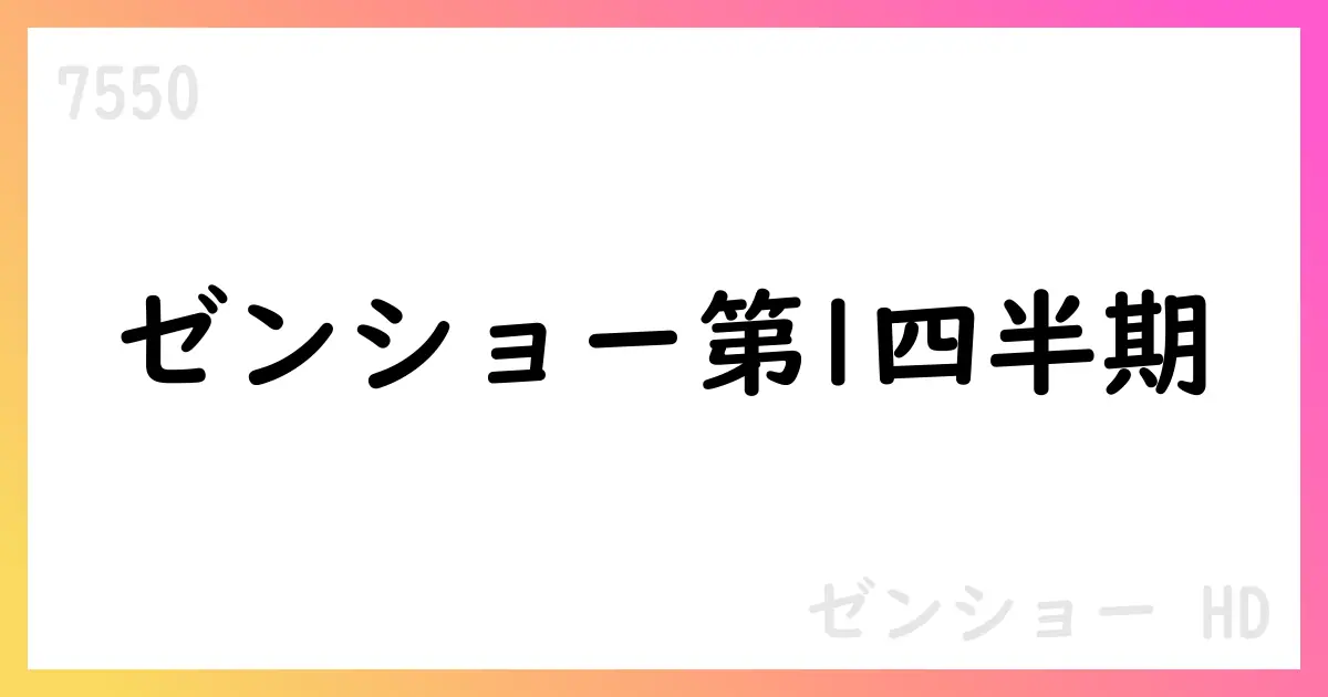 ゼンショー、1Q決算短信で売上高290,421百万円・営業利益15,754百万円を公表【7550】