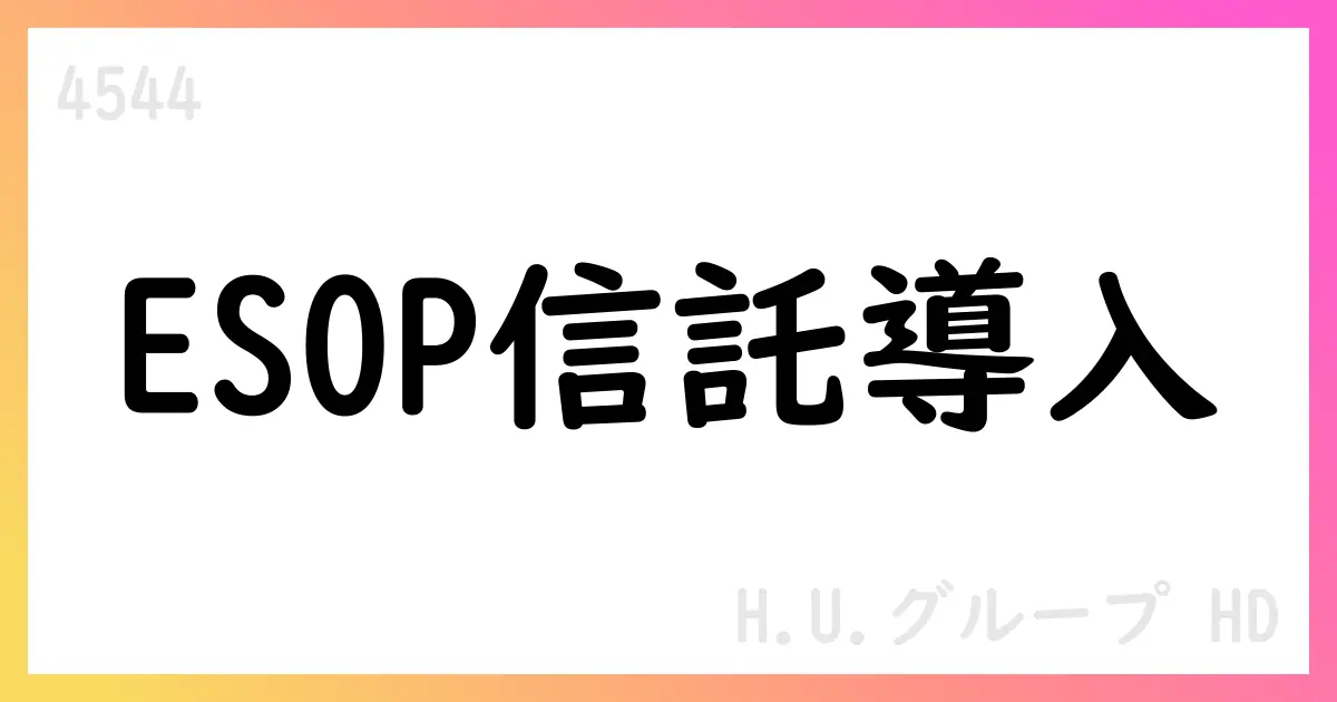 H.U.グループHD、ESOP信託導入を決定【4544】