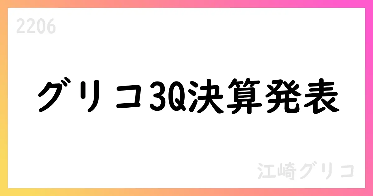 江崎グリコ、2025年12月期第3四半期決算短信の要点【2206】