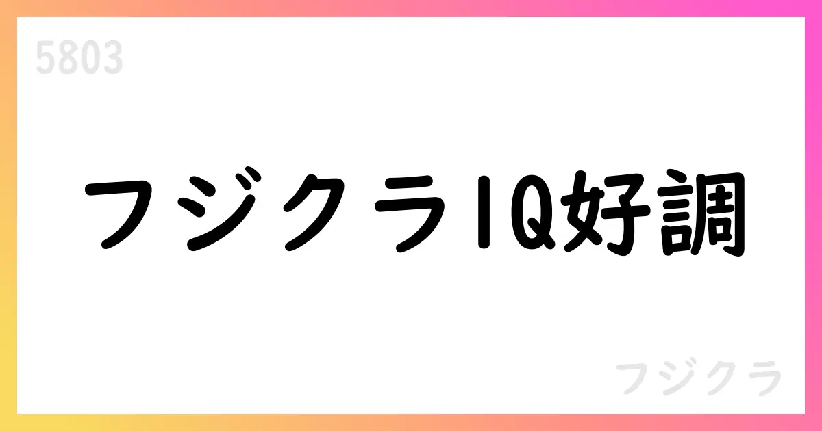 フジクラ、2026年3月期第1四半期決算短信を公表【5803】