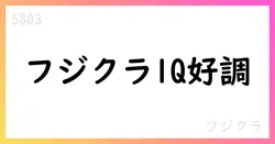 フジクラ、2026年3月期第1四半期決算短信を公表【5803】