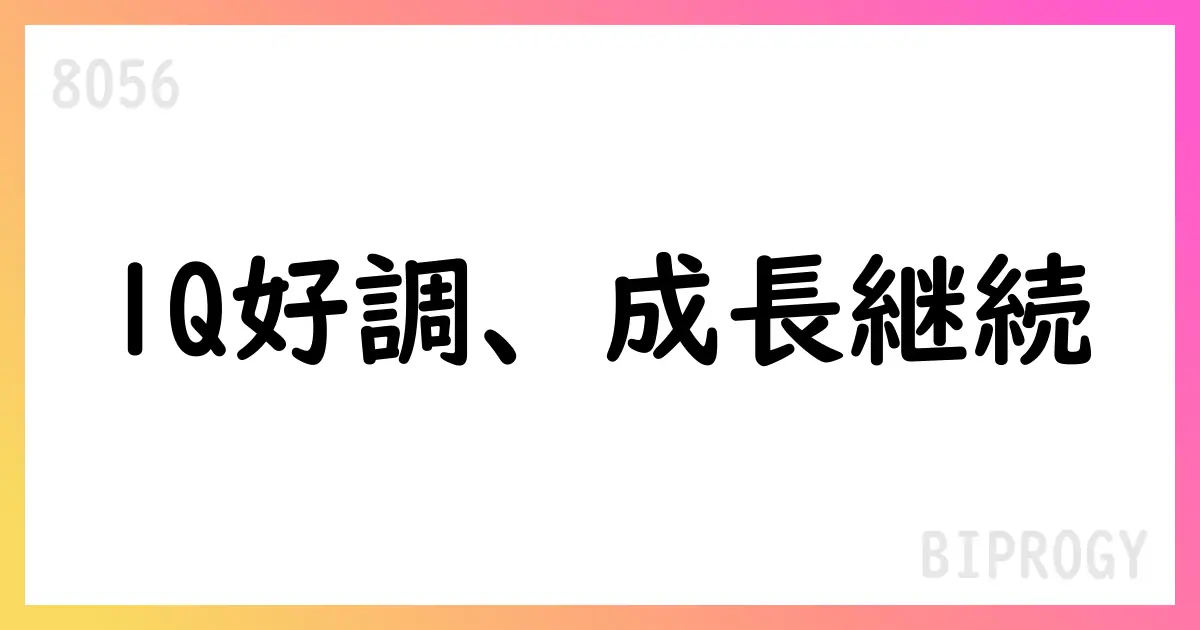 BIPROGY、2026年3月期1Q決算と通期予想を公表【8056】