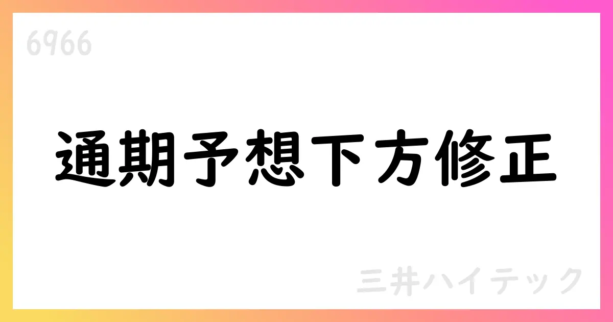 三井ハイテック、2026年1月期通期予想を下方修正【6966】