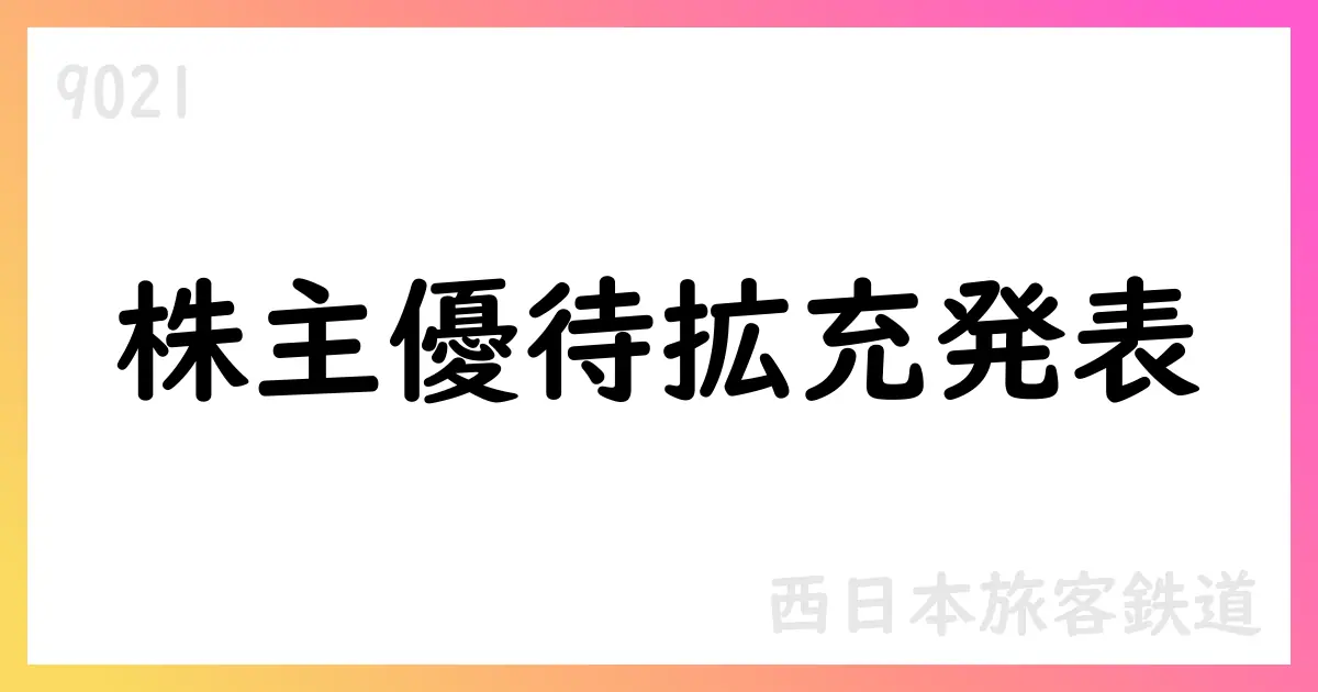 西日本旅客鉄道、株主優待拡充と優待券取扱い変更を発表【9021】
