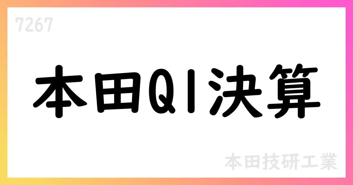 本田技研工業 2026年3月期 第1四半期決算短信 要約【7267】