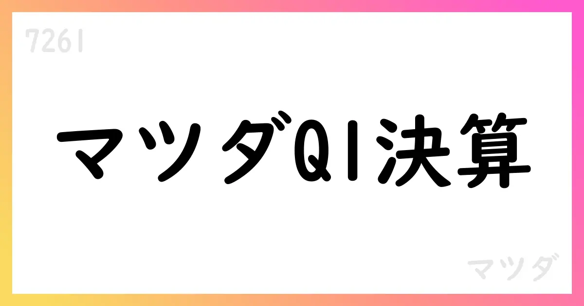 マツダ、2026年3月期第1四半期決算短信を公表【7261】