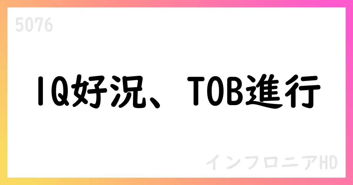 インフロニアHD FY25 1Q決算サマリーとTOB進捗、通期計画は現状維持【5076】