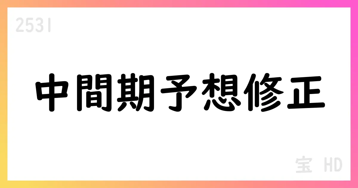 宝HD 第2四半期中間期予想を修正、通期予想は未定【2531】