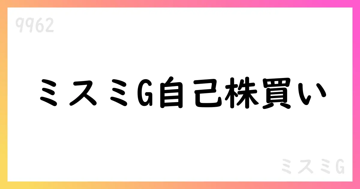 ミスミG、自己株式取得を公表 期間8月1日〜8月31日 取得株数1,908,800株 総額4,217,392,195円【9962】