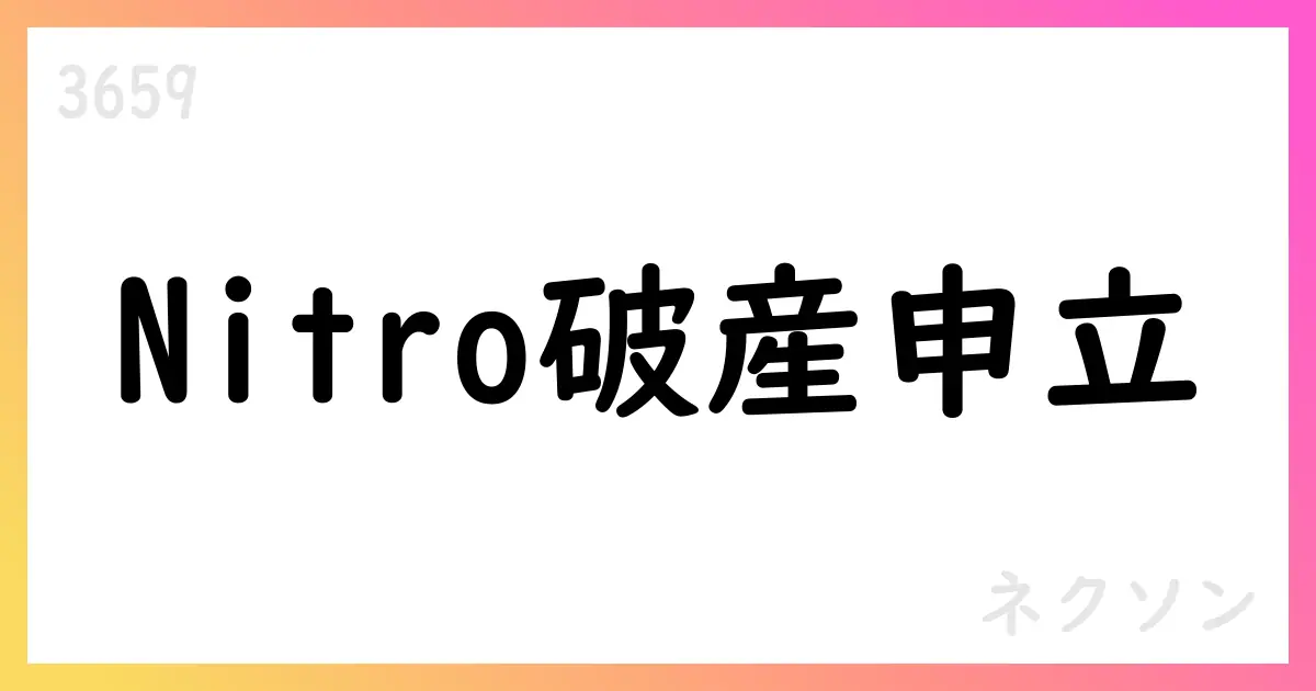 Nitro Studio Co., Ltd.の自己破産申立とNEXONグループへの影響【3659】