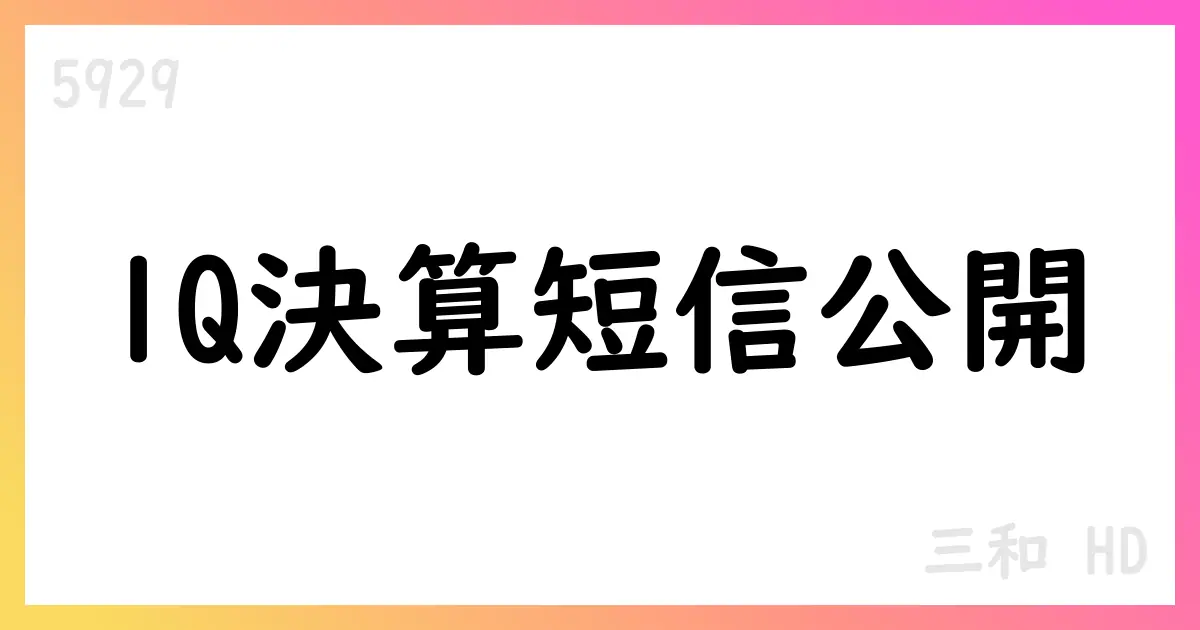 三和HDが2026年3月期第1四半期決算短信を公表、売上高1,407.75億円・配当予想124円・自己株式消却の実施を発表【5929】